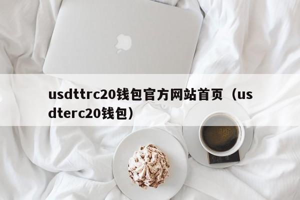 usdttrc20钱包官方网站首页（usdterc20钱包）