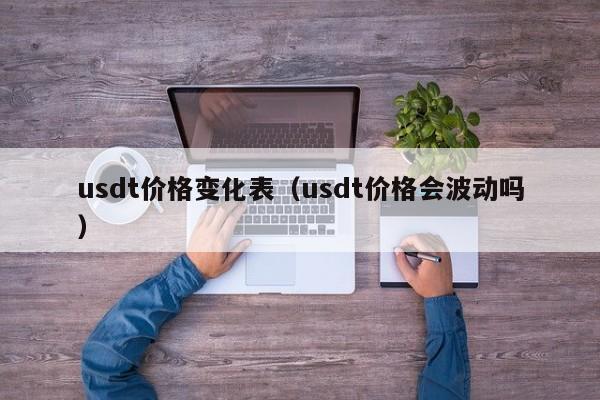 usdt价格变化表（usdt价格会波动吗）