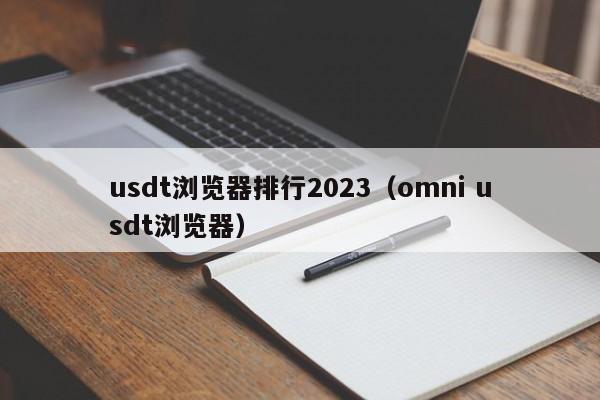 usdt浏览器排行2023（omni usdt浏览器）