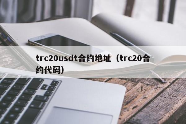 trc20usdt合约地址（trc20合约代码）