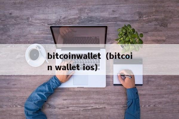 bitcoinwallet（bitcoin wallet ios）