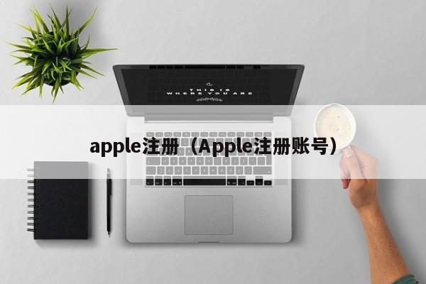 apple注册（Apple注册账号）