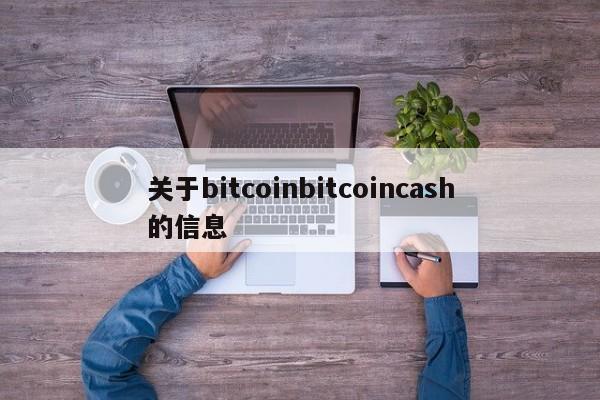 关于bitcoinbitcoincash的信息