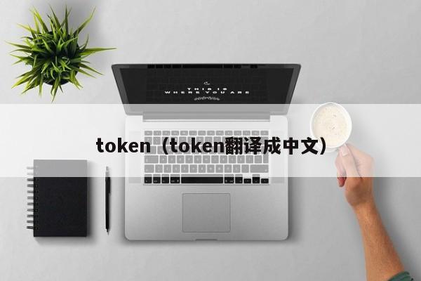 token（token翻译成中文）