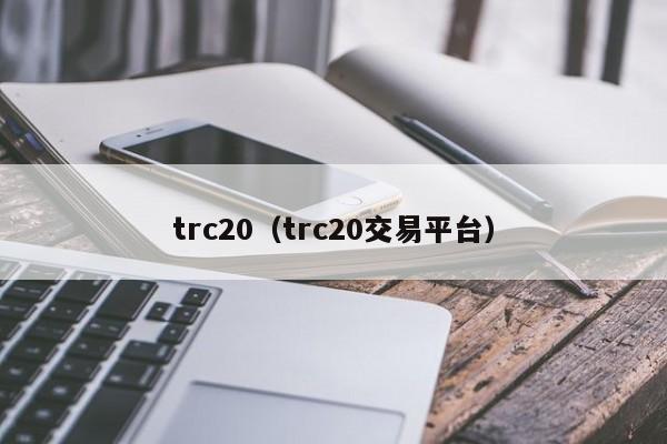 trc20（trc20交易平台）