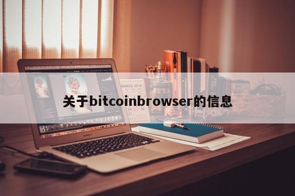 关于bitcoinbrowser的信息