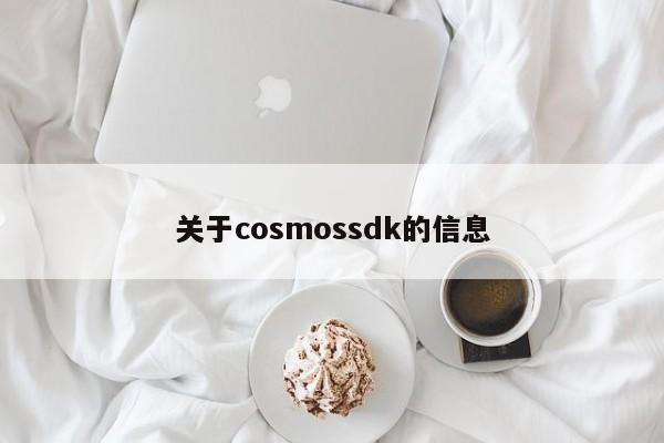 关于cosmossdk的信息
