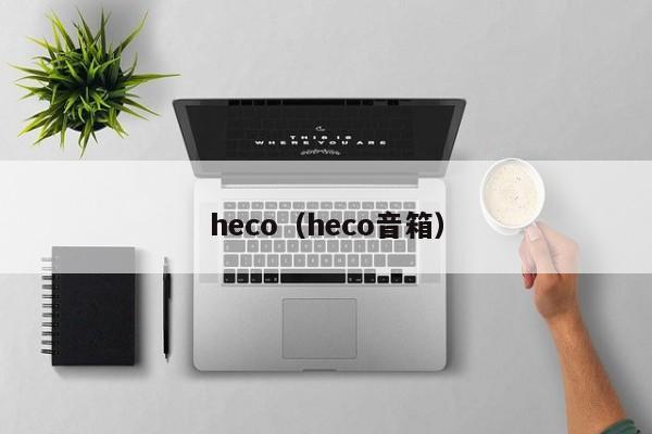 heco（heco音箱）