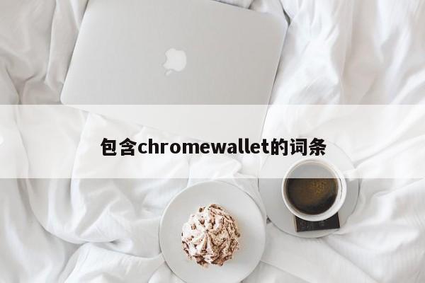 包含chromewallet的词条