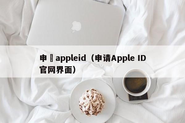 申請appleid（申请Apple ID官网界面）