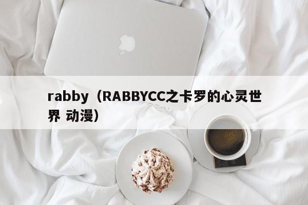 rabby（RABBYCC之卡罗的心灵世界 动漫）