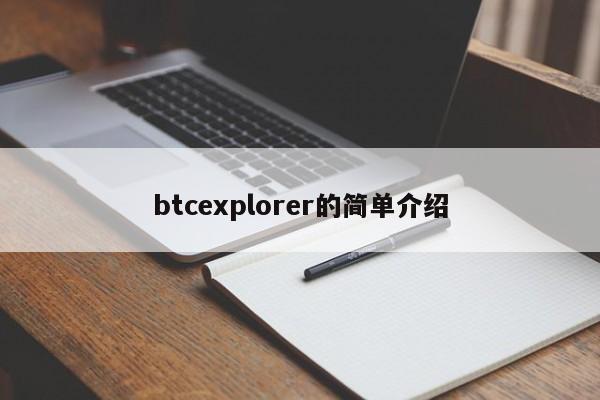 btcexplorer的简单介绍