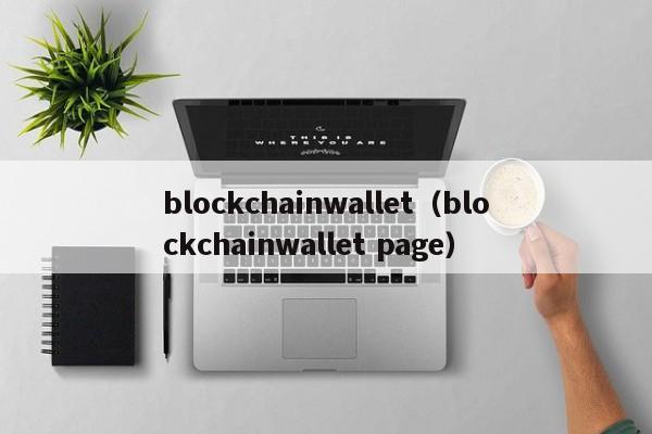 blockchainwallet（blockchainwallet page）