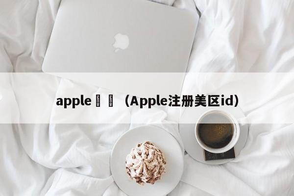 apple註冊（Apple注册美区id）