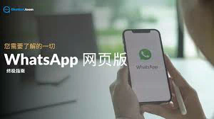 WhatsApp 被黑客攻击的解决方法