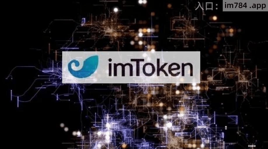 imtoken扩展(imtoken通用版)