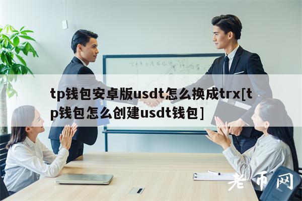 usdt冷钱包下载教程(trust wallet 冷钱包)