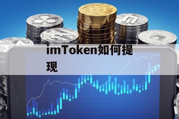 imtoken提领(imtoken提现教程)