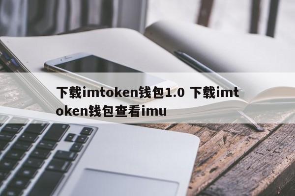 imtoken桌面钱包(imtoken钱包下载安卓)