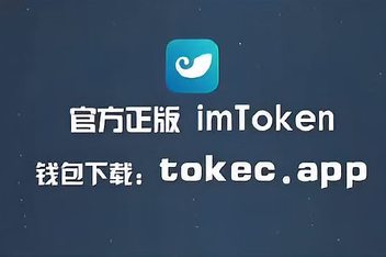 imtokenwallet官方网站(imtoken官网下载 tokenim)