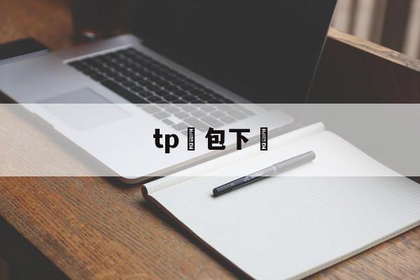 tp錢包下載的简单介绍